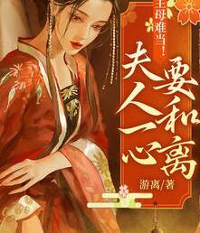 主母難當(dāng)夫人一心要和離全文免費閱讀