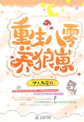 重生八零養(yǎng)狼崽封面