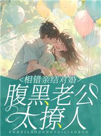 相錯親結(jié)對婚億萬老公太粘人全章節(jié)閱讀封面