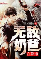 帝尊奶爸闖花都徐來徐依依阮棠封面