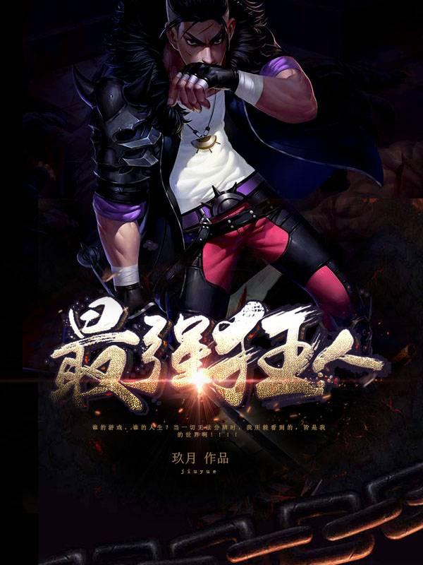 最強(qiáng)狂人封面