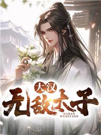 大漢無(wú)敵太子封面