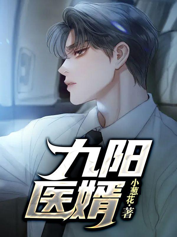 九陽醫(yī)婿最新章節(jié)封面