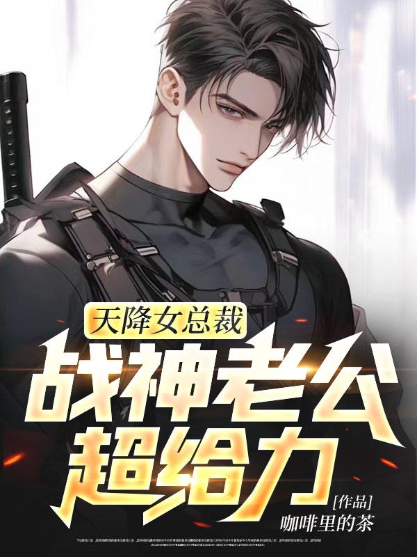 天降女總裁，戰(zhàn)神老公超給力封面