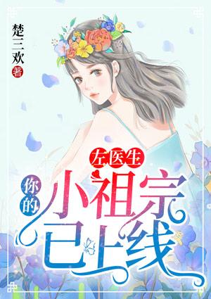 左醫(yī)生，你的小祖宗已上線封面