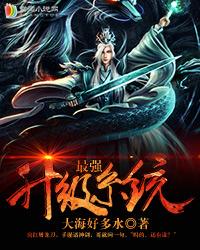 最強(qiáng)升級(jí)系統(tǒng)封面