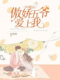 閃婚后，傲嬌五爺愛上我最新章節(jié)封面