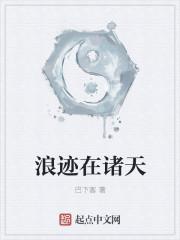 浪跡在諸天封面