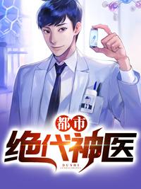 絕代龍醫(yī)趙清陳詩曼封面