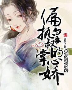 偏執(zhí)皇叔的掌心嬌封面