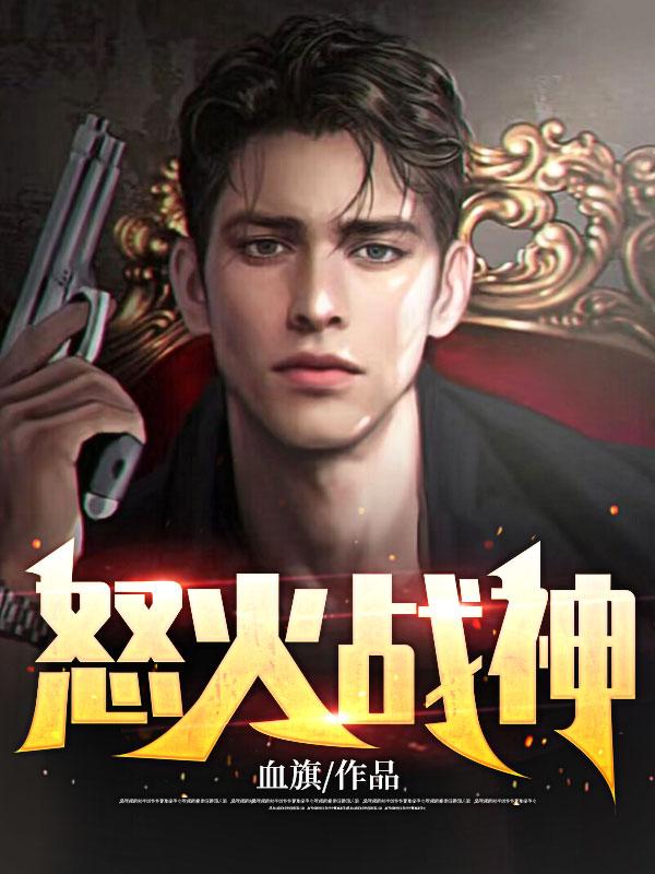 怒火戰(zhàn)神封面