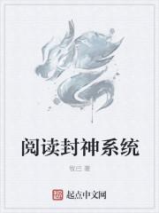 閱讀封神系統(tǒng)封面