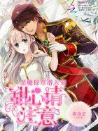 惡魔校草潛入室：甜心請(qǐng)注意封面