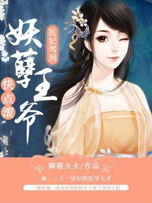 醫(yī)妃駕到：妖孽王爺快點(diǎn)滾封面