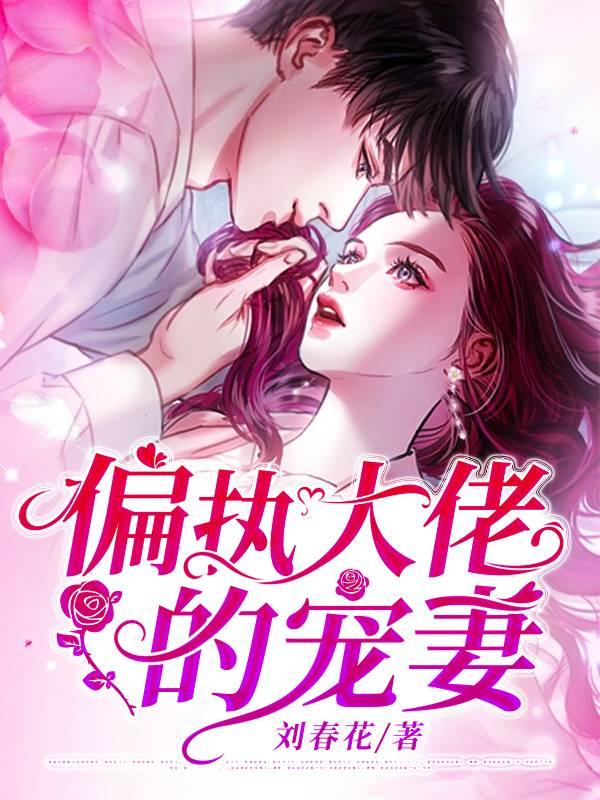 偏執(zhí)大佬的寵妻封面