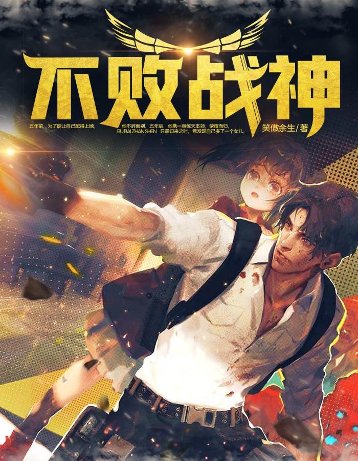 不敗神婿楊辰封面