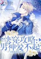 快穿攻略：男神愛(ài)不起封面