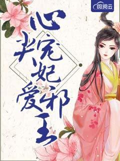 心尖寵妃愛邪王封面