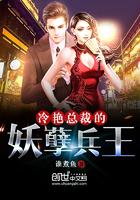 冷艷總裁的妖孽兵王封面