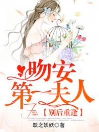 別后重逢：吻安，第一夫人！