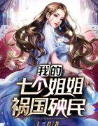 我的七個(gè)姐姐禍國(guó)殃民張晨封面