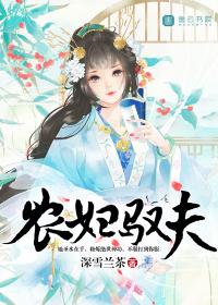 農(nóng)婦馭夫封面