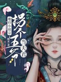 地府小祖宗拐個(gè)王爺當(dāng)夫君封面