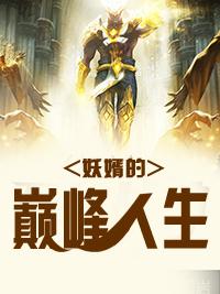 妖婿的巔峰人生封面