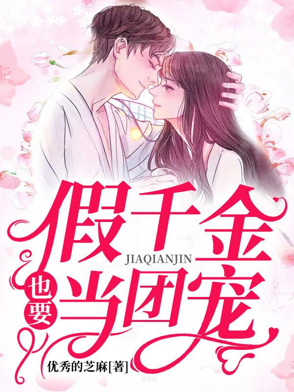 假千金的豪門團寵之路封面