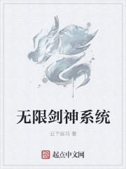 無限劍神系統(tǒng)封面