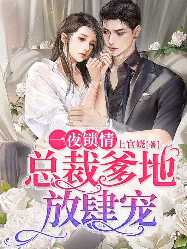 一夜鎖情：總裁爹地放肆寵封面