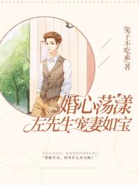 婚心蕩漾：左先生寵妻如寶封面