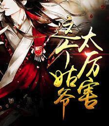 這個姑爺太厲害封面