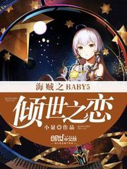 海賊之BABY5傾世之戀封面