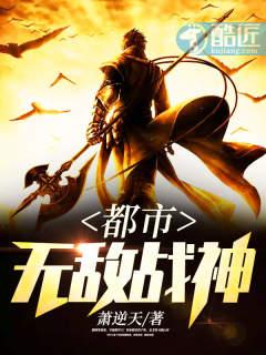 都市無敵戰(zhàn)神封面