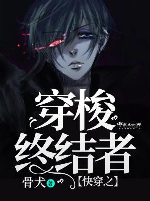 快穿之穿梭終結(jié)者封面
