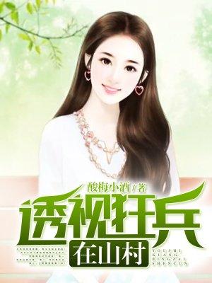 透視狂兵在山村封面