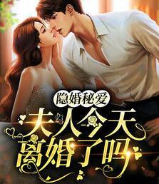 隱婚秘愛：夫人今天離婚了嗎封面