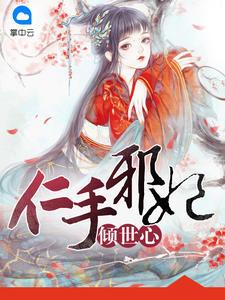仁手邪妃傾世心封面