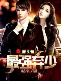 我，最強(qiáng)棄少封面