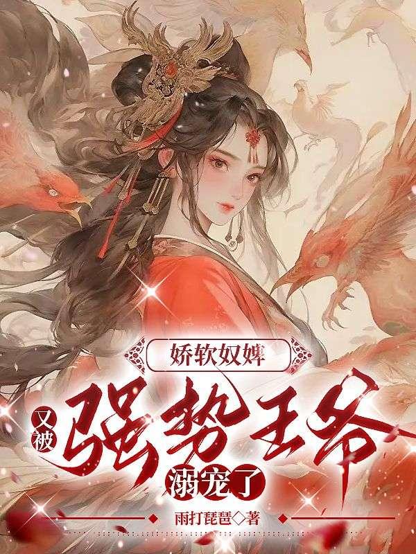 嬌軟奴婢又被強(qiáng)勢王爺溺寵了封面
