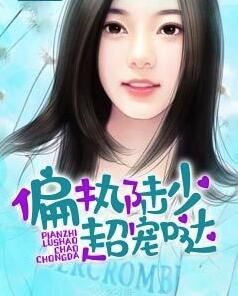 偏執(zhí)陸少超寵噠陸景琰封面