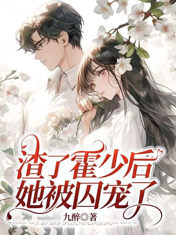 付胭霍銘征全文免費(fèi)閱讀封面