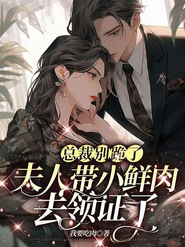 總裁別跪了，夫人帶小鮮肉去領(lǐng)證了封面