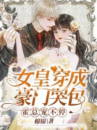 女皇穿成豪門哭包,霍總寵不停封面