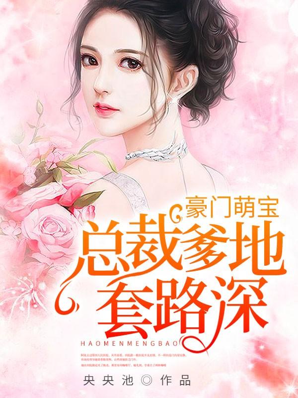 秦厲風鄭嵐涵全文免費閱讀封面