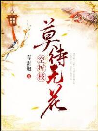 謝景晟花折枝封面