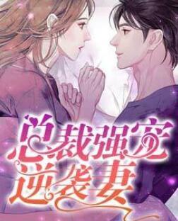 總裁強(qiáng)寵逆襲妻封面