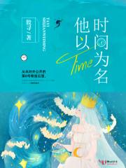 他以時間為名封面