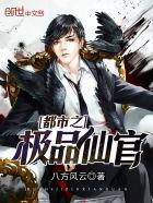 都市之極品仙官封面